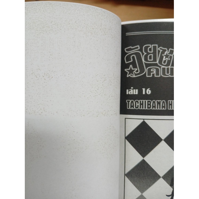 วัยซนคนมีพลังจิต 16 **รบกวนเลื่อนดูสภาพหนังสือก่อนการสั่งซื้อ**